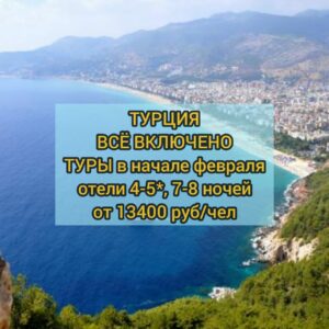 Туры в Турцию из Москвы