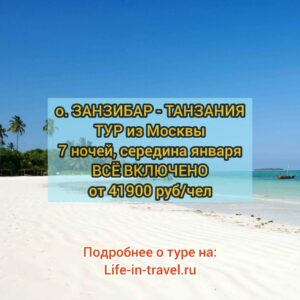 Занзибар Всё включено