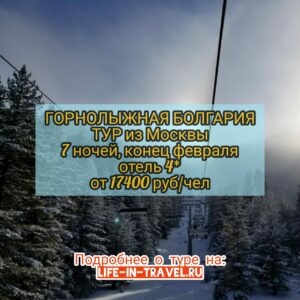 Тур в горнолыжную Болгарию