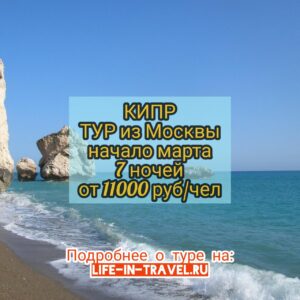 Кипр тур из Москвы