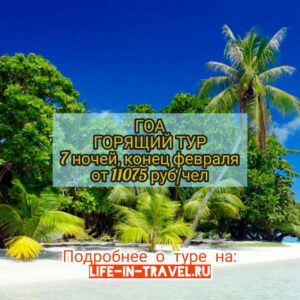 Горящий тур в ГОА