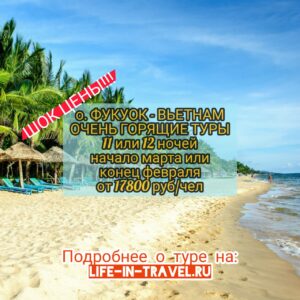 Горящие туры на Фукуок