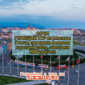 Горящий тур в Сочи