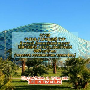 Горящий тур в Сочи
