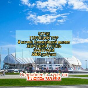 Сочи из Москвы