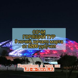 Путевки в Сочи из Москвы