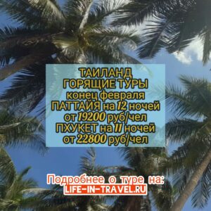 Горящие туры в Таиланд