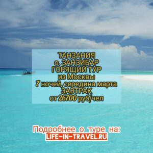 Горящий тур в Танзанию