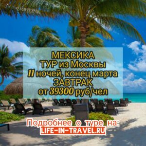 Тур в Мексику из Москвы