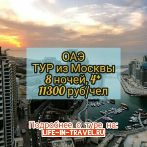 Тур ОАЭ с перелетом