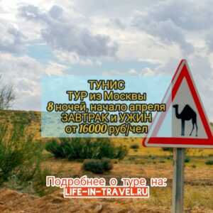 Туры в Тунис в апреле