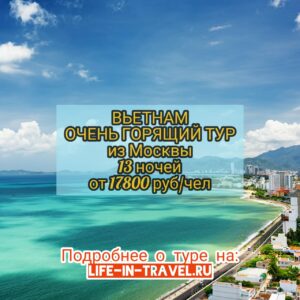Горящий тур во Вьетнам