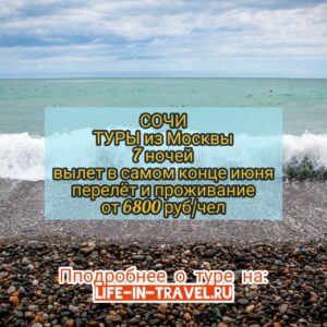 Путевки в Сочи из Москвы