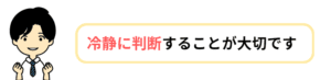 冷静に判断することを伝える