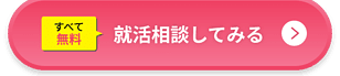 就活相談してみる