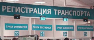 Регистрация авто в ГИБДД