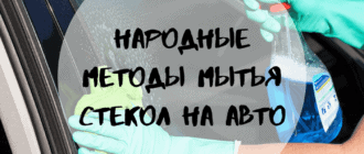 Мытье стекол