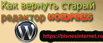 как вернуть старый редактор вордпресс