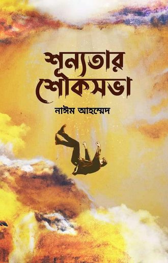 শূন্যতার শোকসভা (হার্ডকভার)