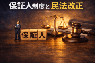 保証人制度の基本と法的背景（民法改正を含む）
