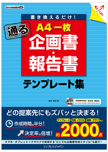 書き換えるだけ! A4一枚 企画書・報告書「通る」テンプレート集