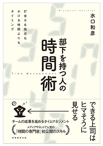 部下を持つ人の時間術