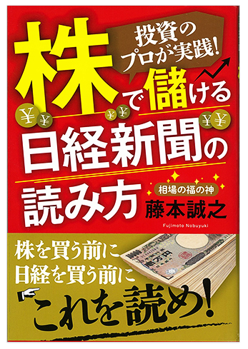 投資のプロが実践! 株で儲ける日経新聞の読み方