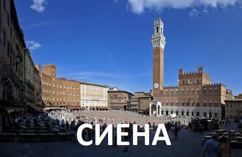 Экскурсии из Форте дей Марми - Виареджо в Сан Джиминьяно и Сиену