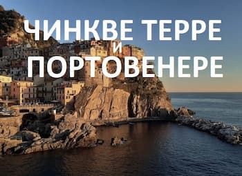 Экскурсии из Форте дей Марми - Виареджо в Чинкве Терре и Портовенере