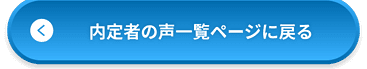 内定者の声一覧ページへ戻る