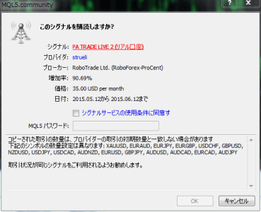 シグナル購読確認画面注意