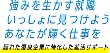 強みを生かす就職 一緒に見つけよう あなたが輝く仕事を