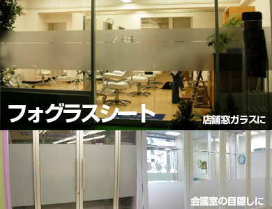 フォグラスシート