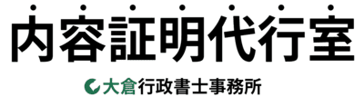 内容証明代行室
