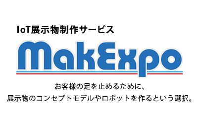 IoT展示物制作サービス MakExpo