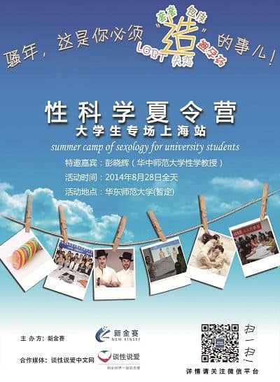 性科学夏令营