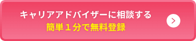 キャリアアドバイザーに相談する