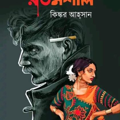 রঙমশাল (হার্ডকভার)