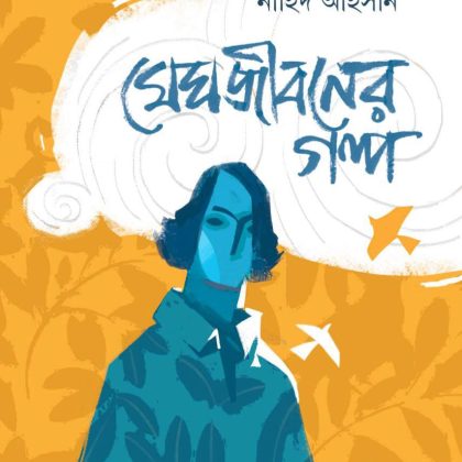 মেঘজীবনের গল্প (হার্ডকভার)