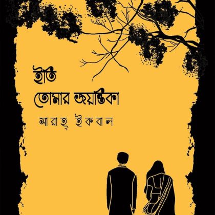 ইতি তোমার জয়ন্তিকা