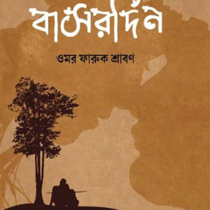 বাসরদিন