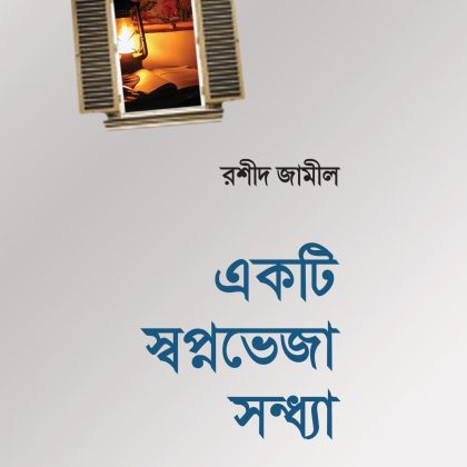 একটি স্বপ্নভেজা সন্ধ্যা