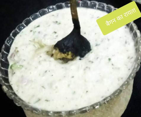 Baingan ka Raita Recipe- बैगन का रायता 1 Baingan ka Raita Recipe- बैगन का रायता 1