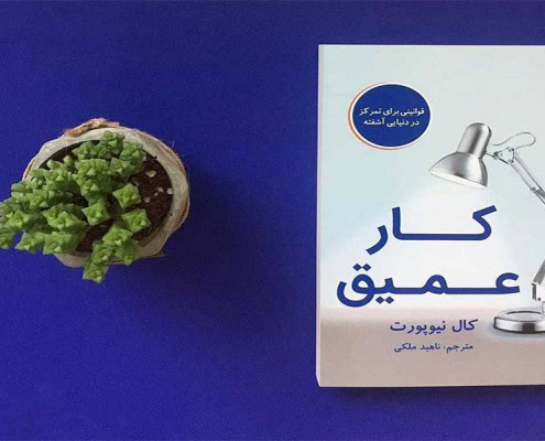 کتاب کار عمیق اثر کال نیوپورت