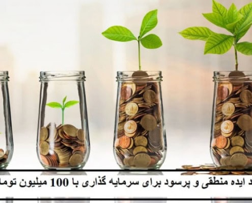 با100میلیون تومان شاغل شوید
