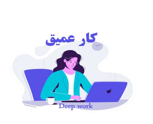 کار عمیق