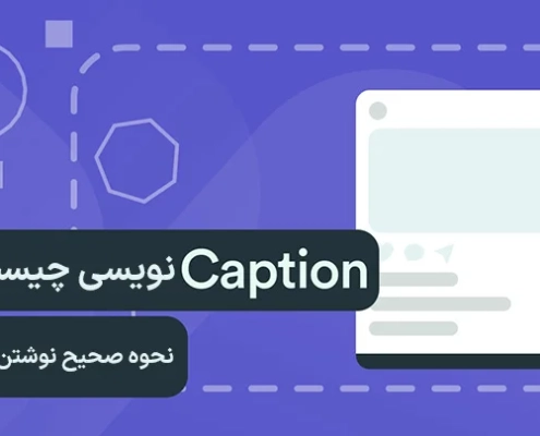 اصول کپشن‌نویسی اینستاگرام
