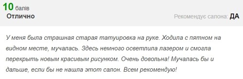 відгуки про видалення тату