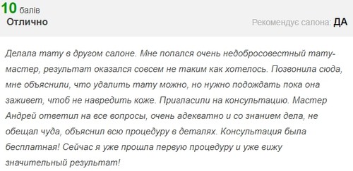 відгук про видалення тату