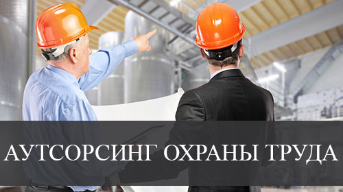 Арконс Аутсорсинг охраны труда